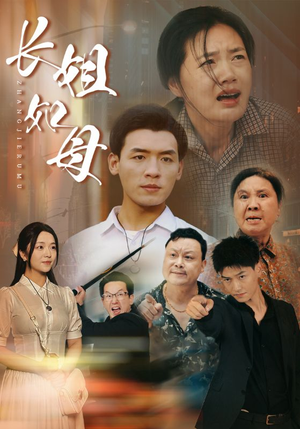 长姐如母（83集）真的太精彩了