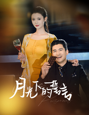 月光下的誓言（30集）西瓜短剧免费看