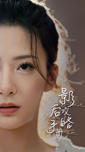 影后攻略手册（80集）在线看到大结局