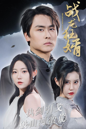 战龙狂婿(69集) 战龙狂婿(69集)短剧推荐更新中