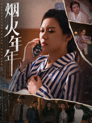 烟火年年（30集）短剧太好看了