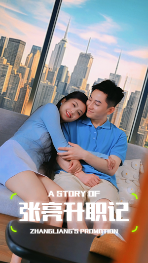 张亮升职记（70集）好看吗