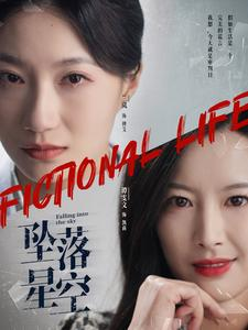 坠落星空(76集) 坠落星空(76集)第一集