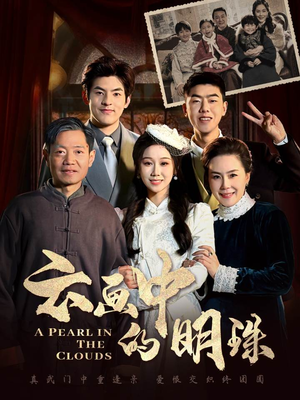 云画中的明珠（52集）短剧前十排行榜