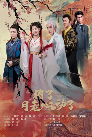 遭了月老心动了（75集）在线看