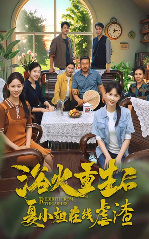 浴火重生后夏小姐在线虐渣（79集）好看又上头短剧