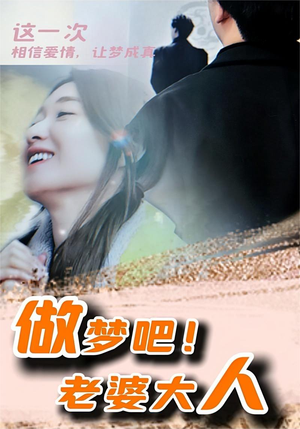 做梦吧！老婆大人（81集）每天短剧分享