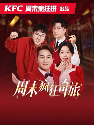 周末疯狂奇旅（36集）免费在线看