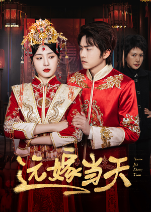 远嫁当天（46集）番茄免费短剧