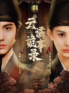 云谲诡事录（71集）最热短剧推荐