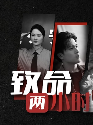 致命两小时（35集）番茄免费短剧