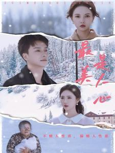 最美是人心（35集）精彩短剧看不停