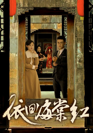 依旧海棠红（69集）爆款短剧抢先看