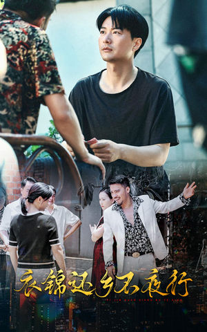 衣锦还乡不夜行（77集）短剧推荐上热门