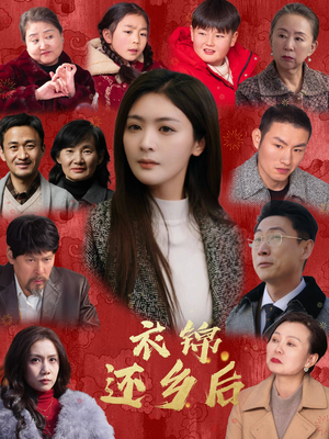 衣锦还乡后（36集）短剧小说在线看