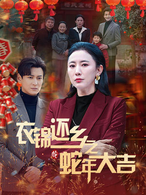 衣锦还乡之蛇年大吉（60集）贝贝短剧分享