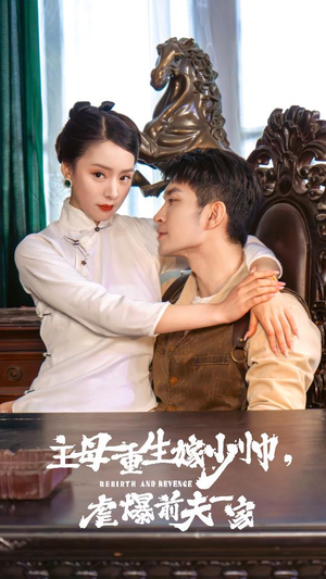 主母重生嫁少帅，虐暴前夫一家（78集）精彩好看的短剧