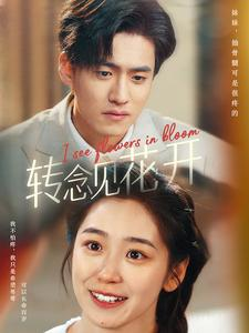 转念见花开（77集）短剧视频分享