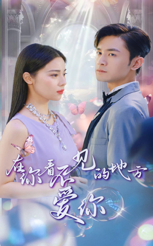 在你看不见的地方爱你（69集）爆火短剧抢先看