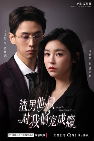 渣男他叔对我偏宠成瘾（34集）独家内容免费看