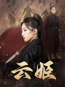 云姬（69集）好看短剧推荐