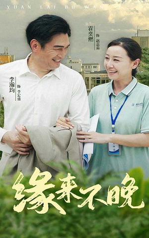 缘来不晚（61集）原创精彩短剧