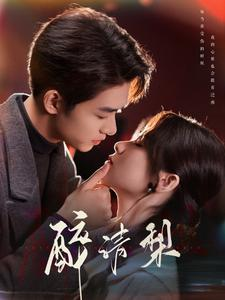 醉清梨（97集）短剧全集完整