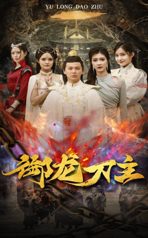 举世欠我赊刀债（86集）在哪看免费