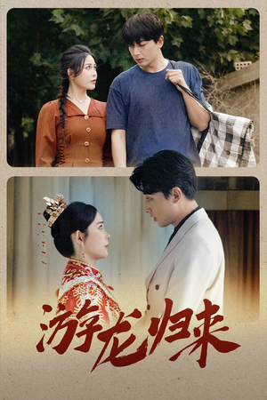 游龙归来（67集）短剧精彩不断