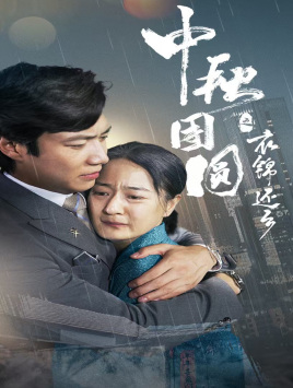 中秋团圆之衣锦还乡（60集）好看的短剧推荐