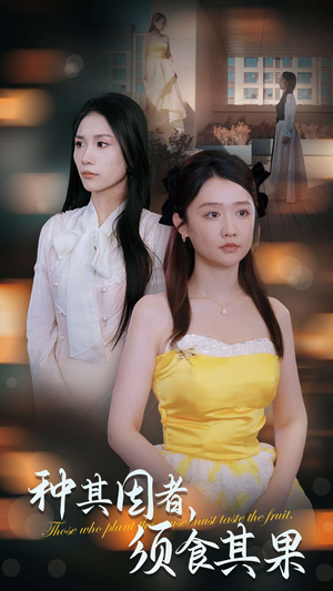 种其因者，须食其果（45集）热播短剧免费看