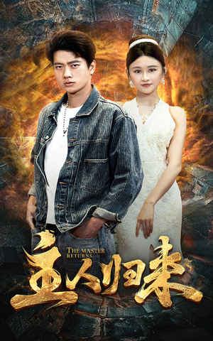 主人归来(95集) 主人归来(95集)更新时间一览表