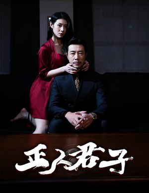 正人君子（56集）古代短剧推荐