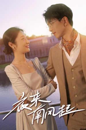 夜来南风起（86集）在哪里可以看