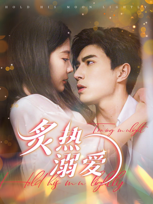 炙热溺爱（72集）免费观看完整版