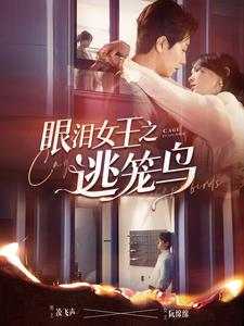 眼泪女王之逃笼鸟（89集）怎么看全集