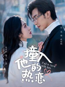 撞入他的热恋（100集）短剧精彩绝伦