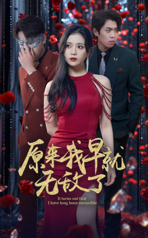 原来我早就无敌了（80集）高分推荐免费看