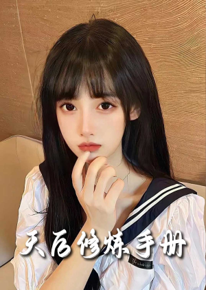 招惹＆天后修炼手册（62集）第三季