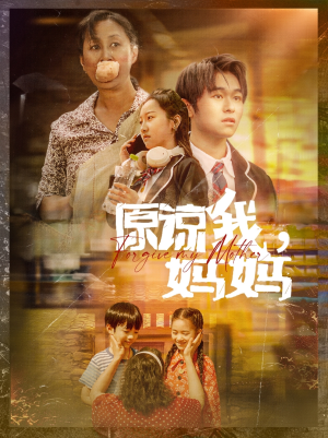 原谅我，妈妈（40集）1-102集