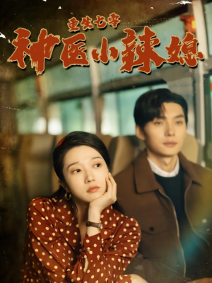 重生七零神医小辣媳（75集）第三季