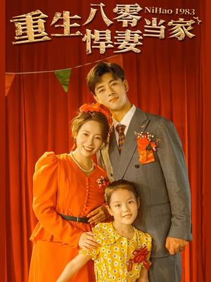 重生八零悍妻当家（59集）精彩的短剧