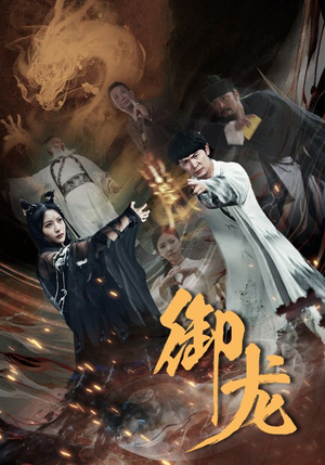 御龙（50集）短剧推荐分享