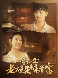 重生八零老公竟是未来首富（100集）每天分享短剧