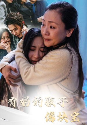 有妈的孩子像块宝（30集）热播短剧分享