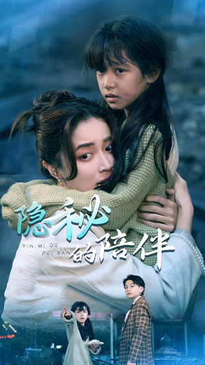 隐秘的陪伴（50集）短剧分享片段