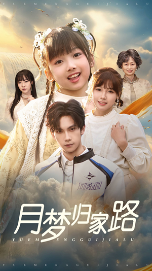 月梦归家路（81集）深深爱上这部剧