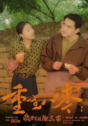 重生八零：我带男团除三害（96集）口碑爆棚免费看