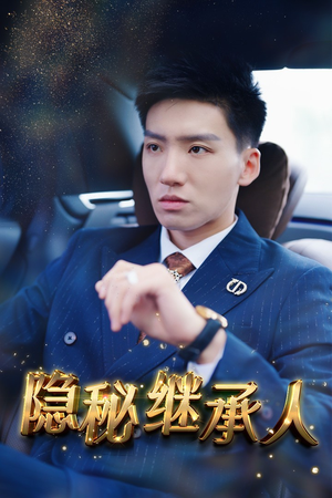 隐秘继承人(66集) 隐秘继承人(66集)精彩短剧下载