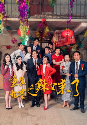 重生九零之辣女来了(74集) 重生九零之辣女来了(74集)好看的短剧电影